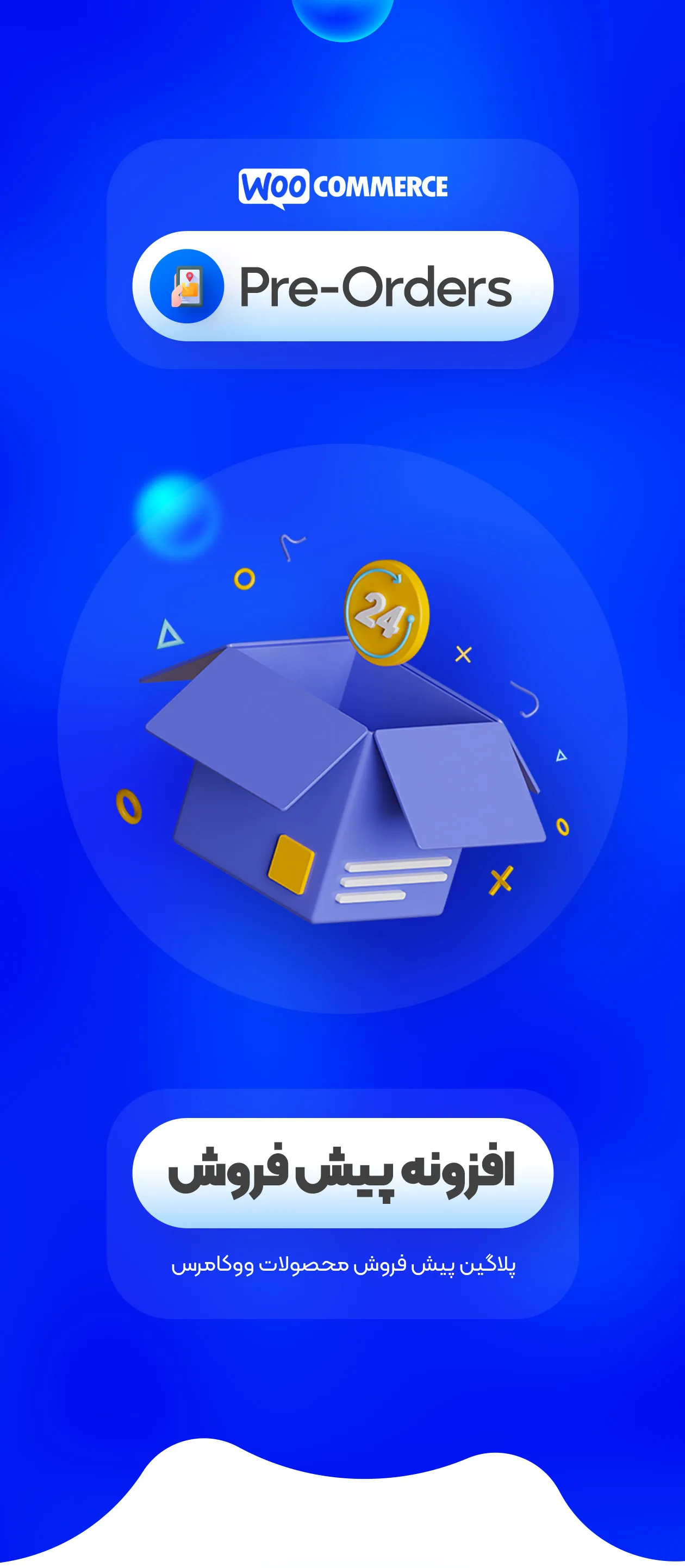 افزونه پیش فروش ووکامرس