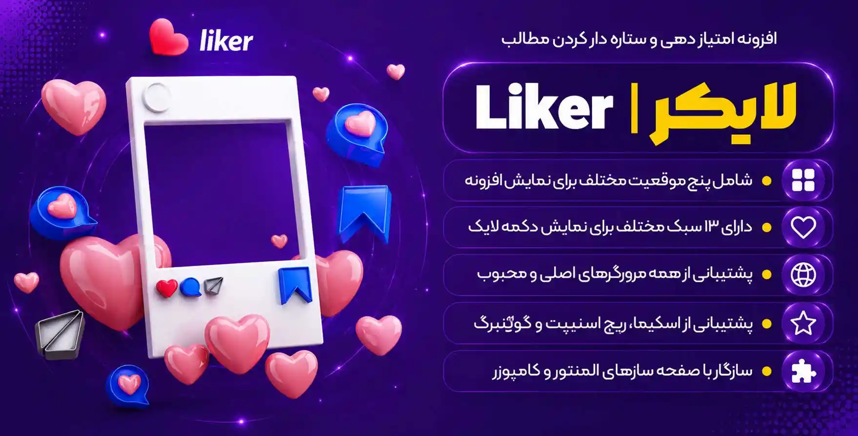 افزونه Liker | امتیاز دهی پیشرفته و ستاره دار کردن مطالب در وردپرس لایکر