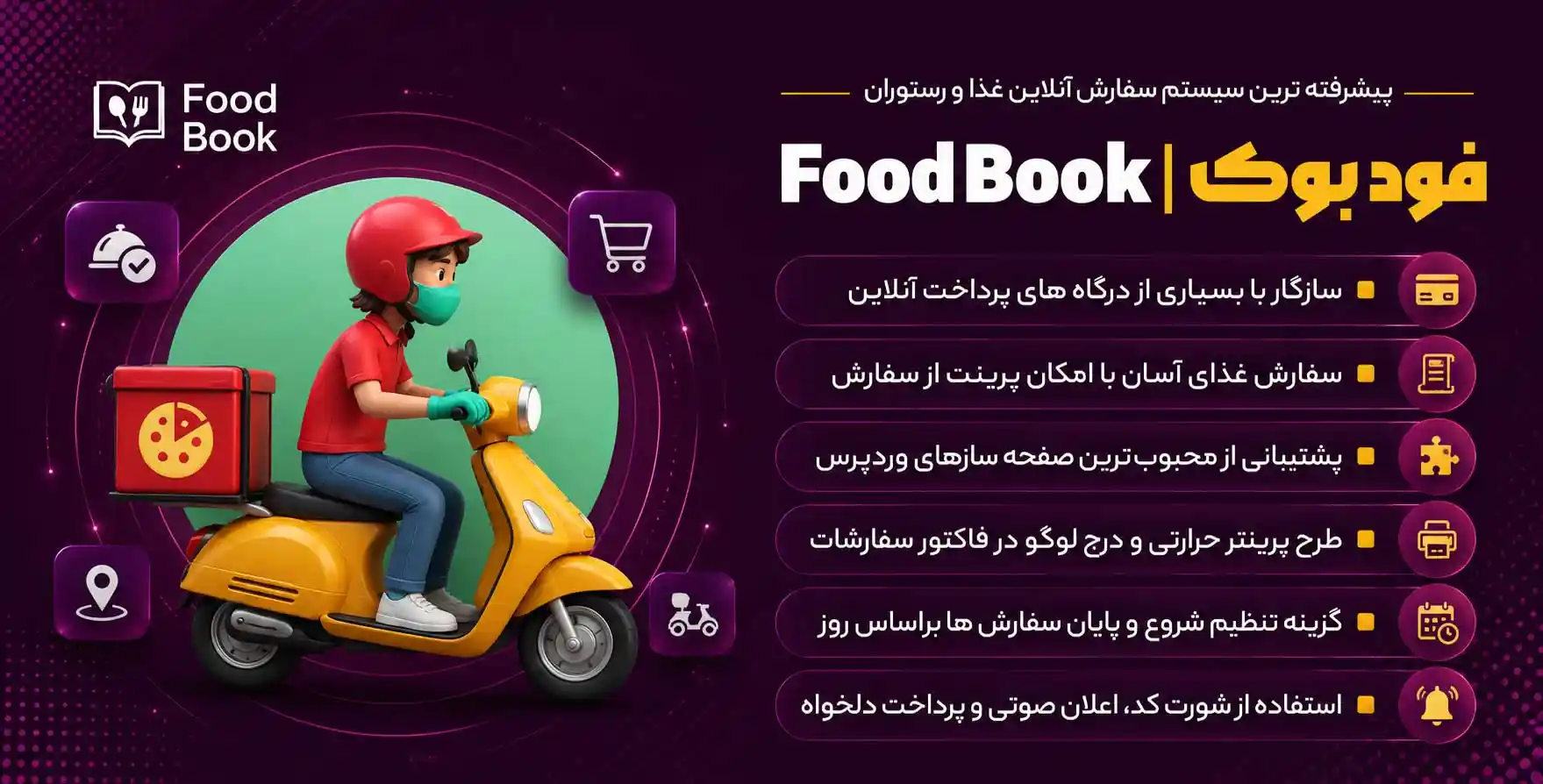 افزونه FoodBook | پیشرفته ترین سیستم سفارش آنلاین غذا و رستوران در وردپرس فود بوک