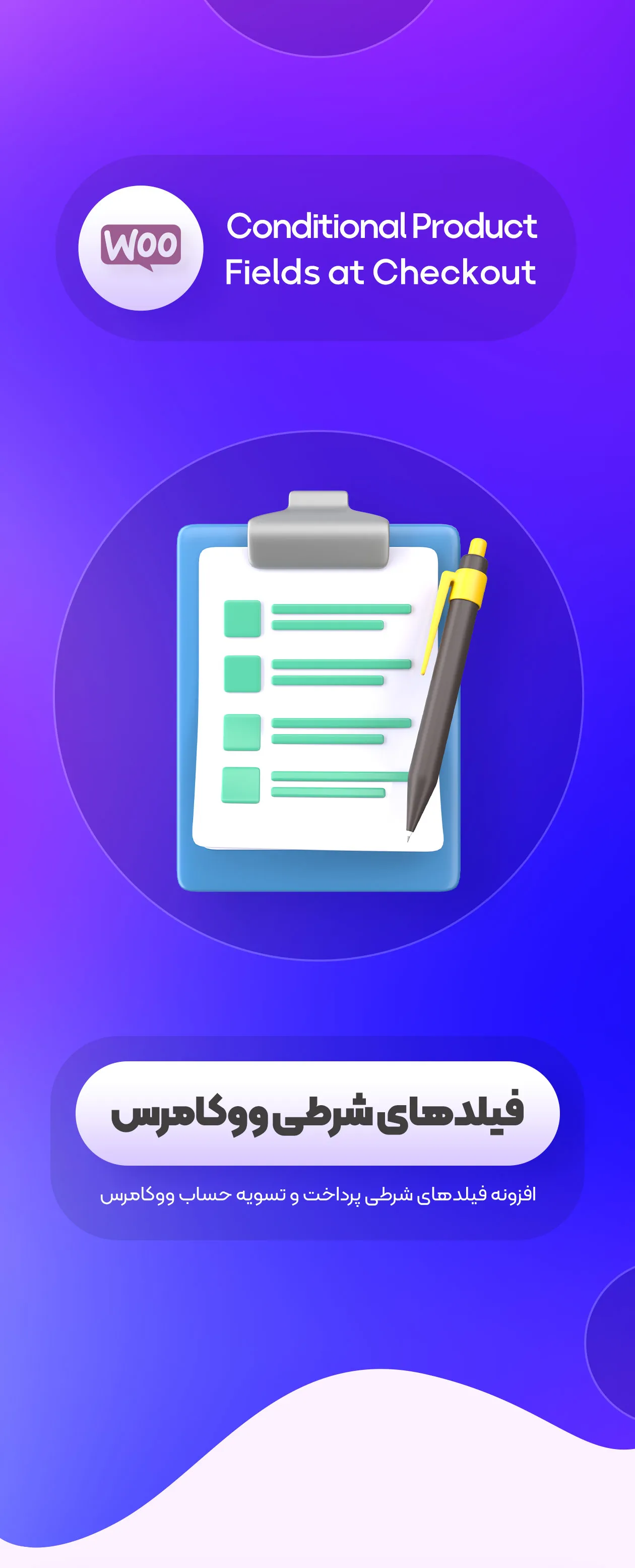 افزونه ووکامرس کاندیشنال