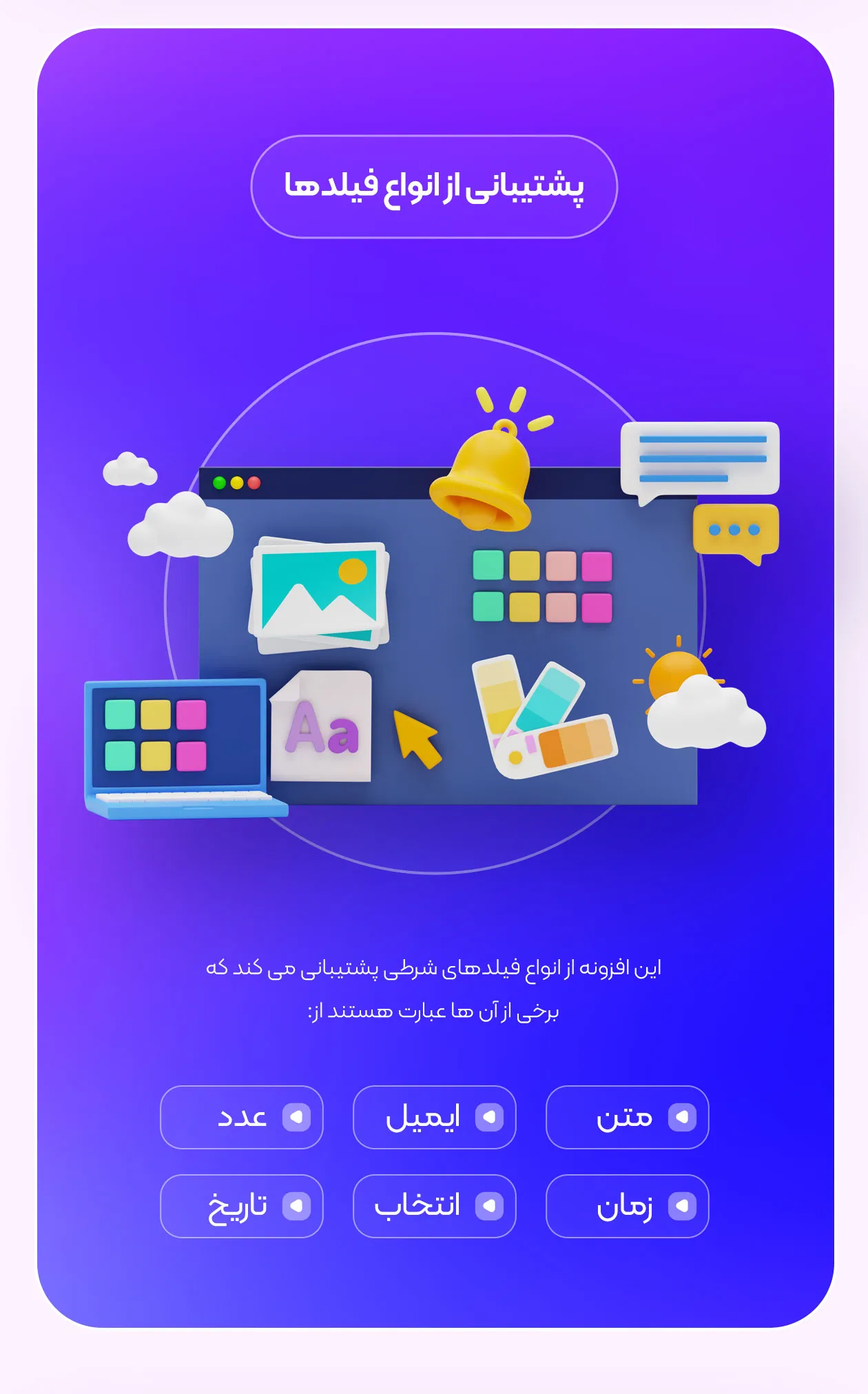 پشتیبانی از انواع فیلدهای پرداخت