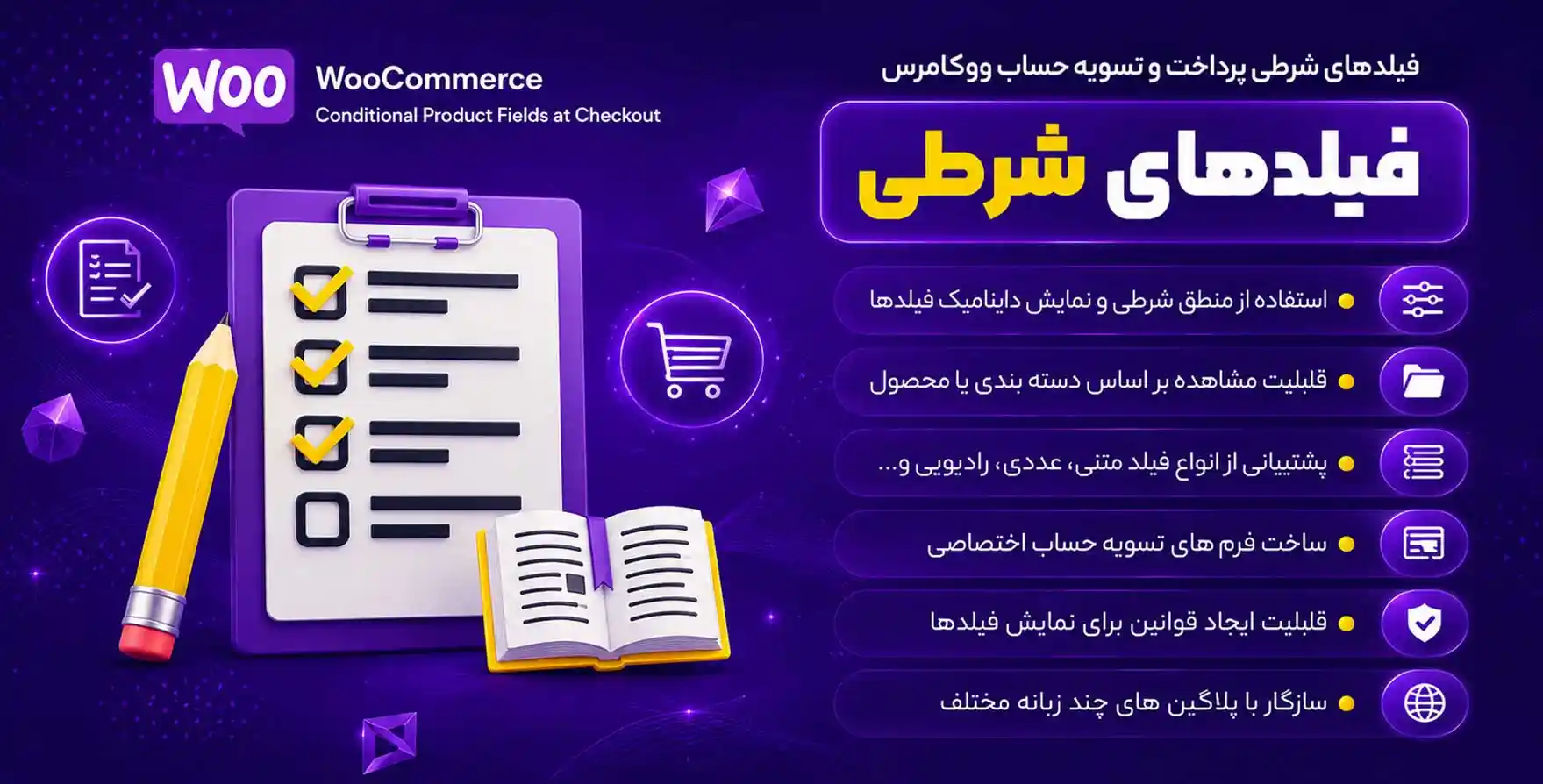 افزونه WooCommerce Conditional Product Fields at Checkout | فیلد های شرطی پرداخت و تسویه حساب ووکامرس