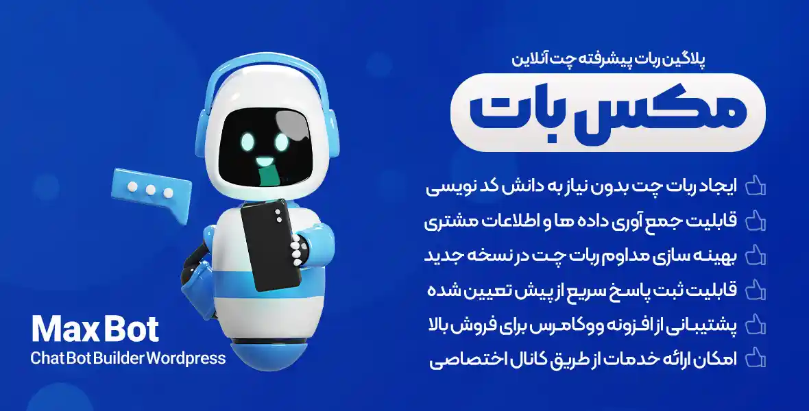 افزونه Maxbot | پلاگین ربات پیشرفته چت آنلاین وردپرس مکس بات با هوش مصنوعی