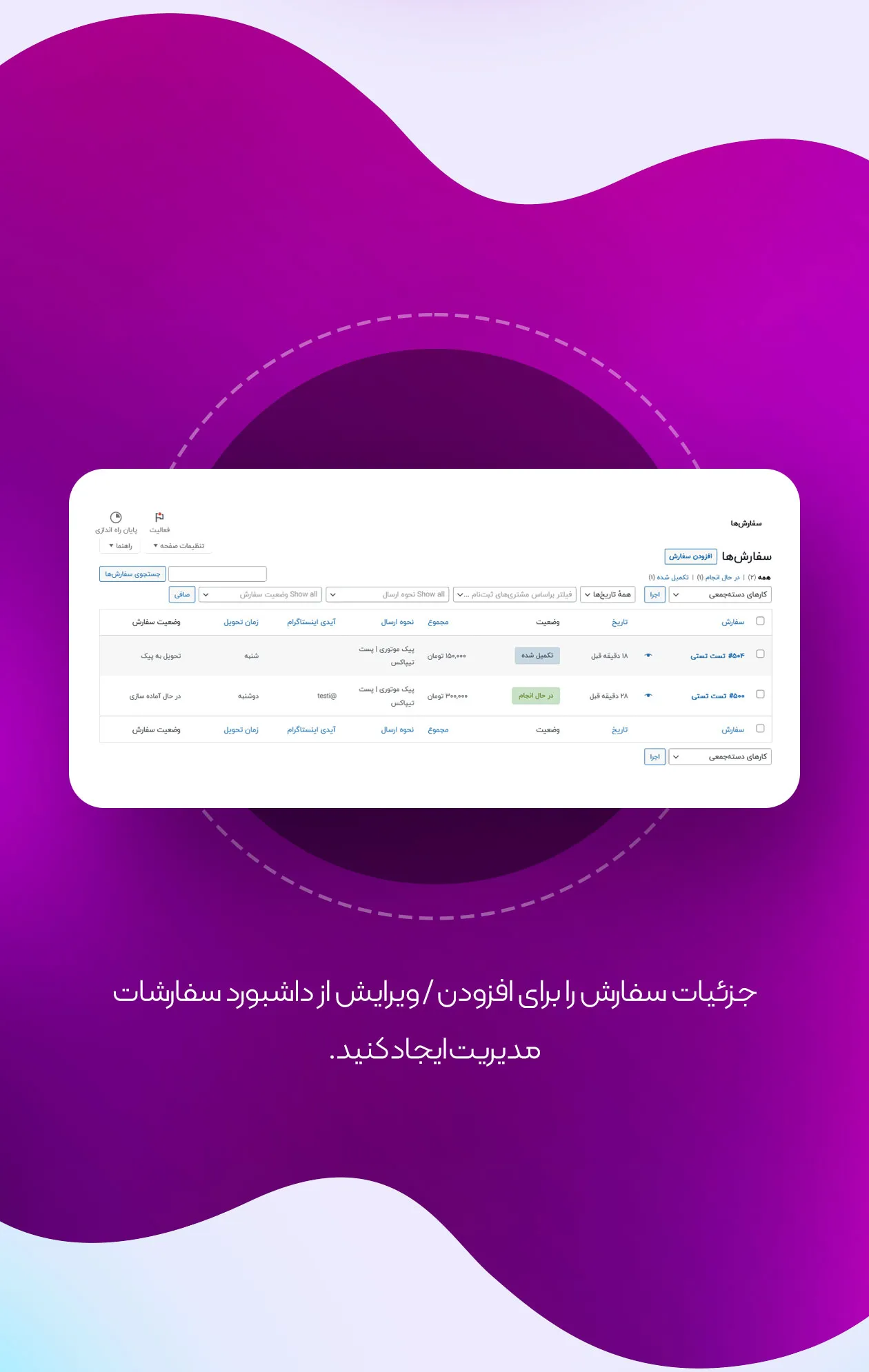 نمایی از وضعیت سفارشات پس از نصب افزونه
