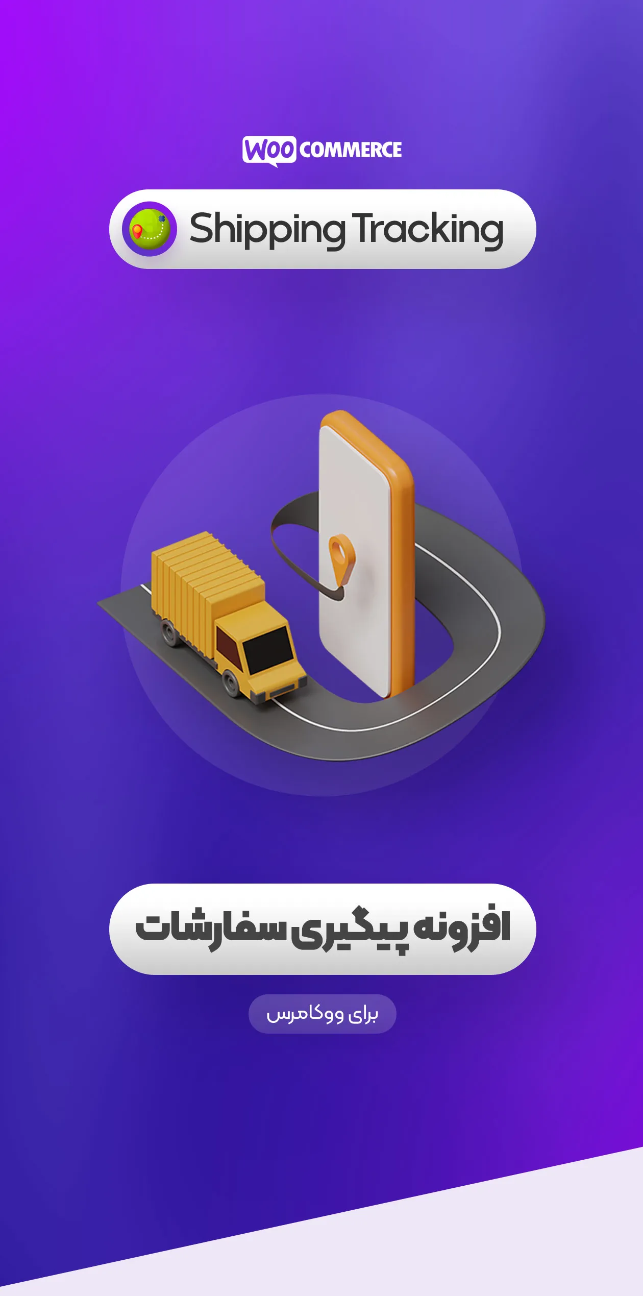 افزونه رهگیری حمل و نقل ووکامرس