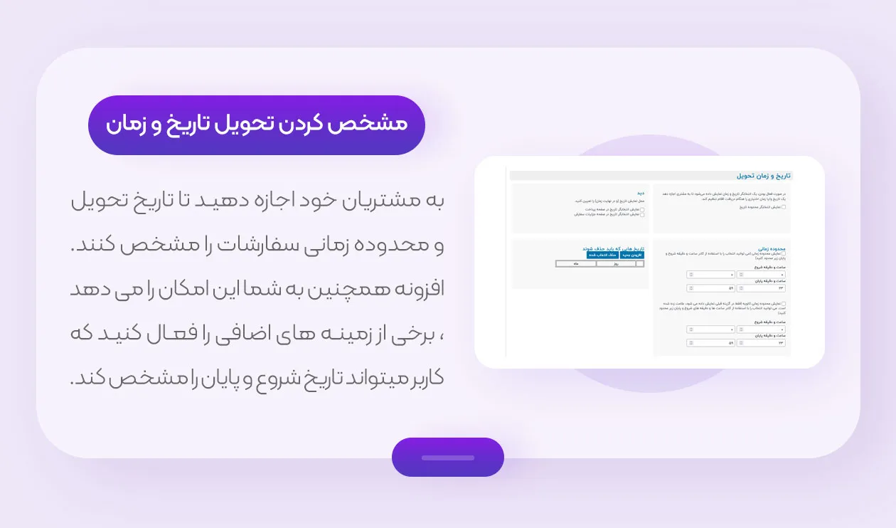 مشخص کردن تاریخ و زمان تحویل