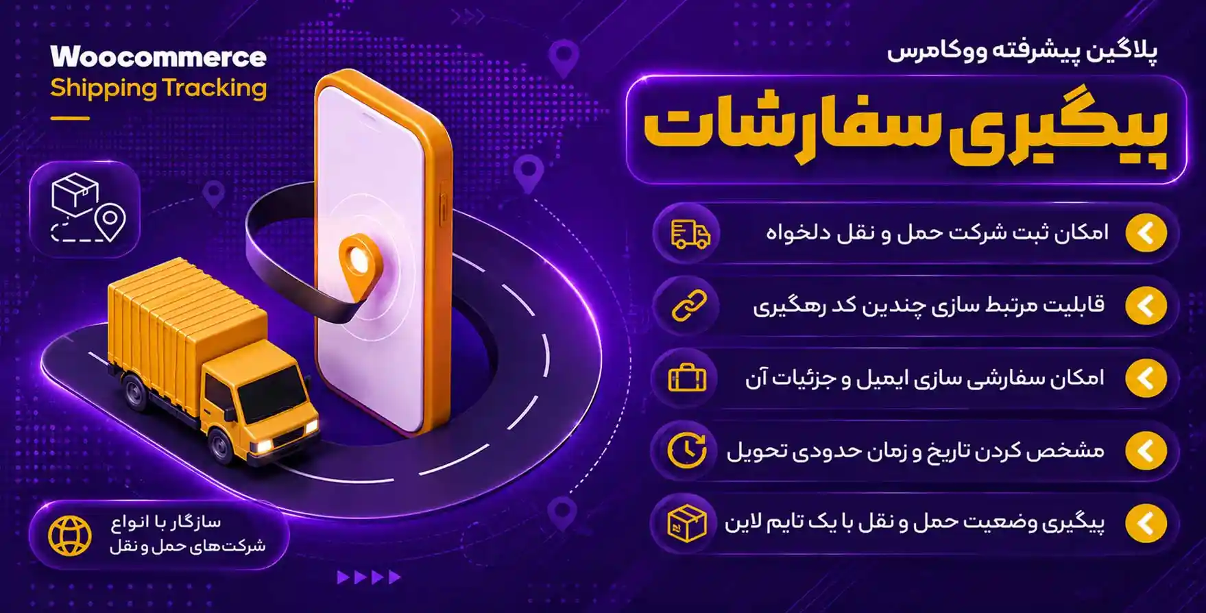 افزونه WooCommerce Shipping Tracking | پلاگین پیشرفته پیگیری سفارشات ووکامرس