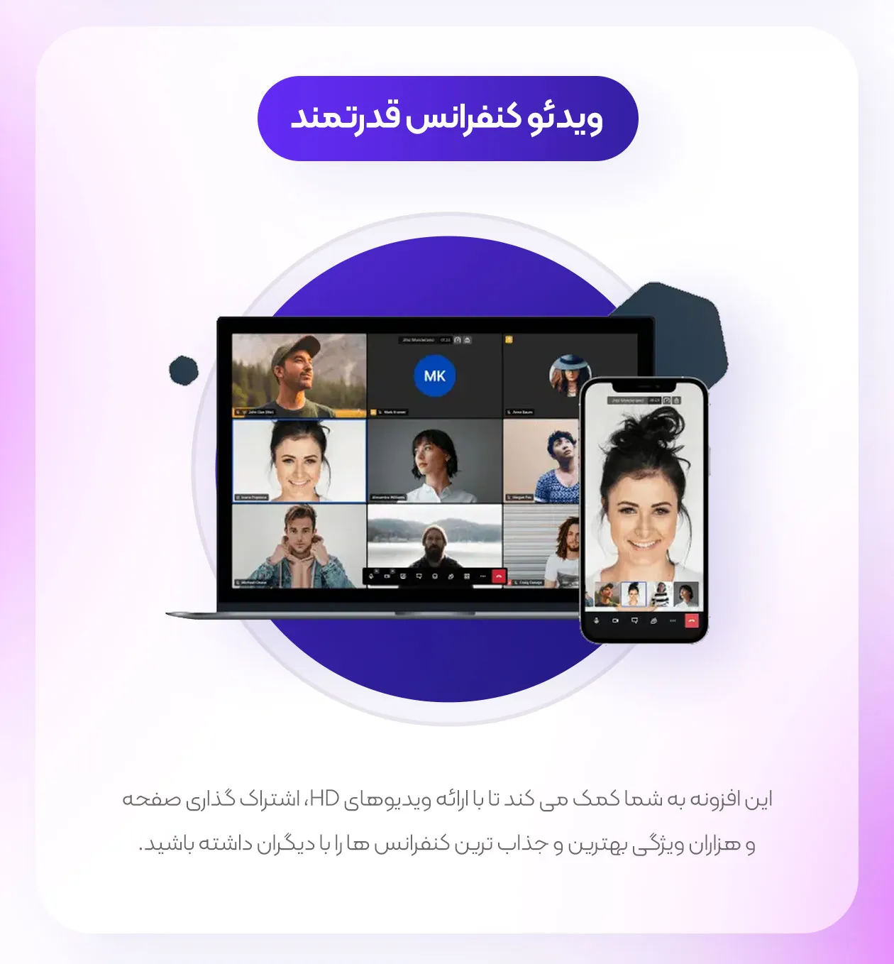 ویدیو کنفرانس قدرتمند با افزونه جیتسی میت
