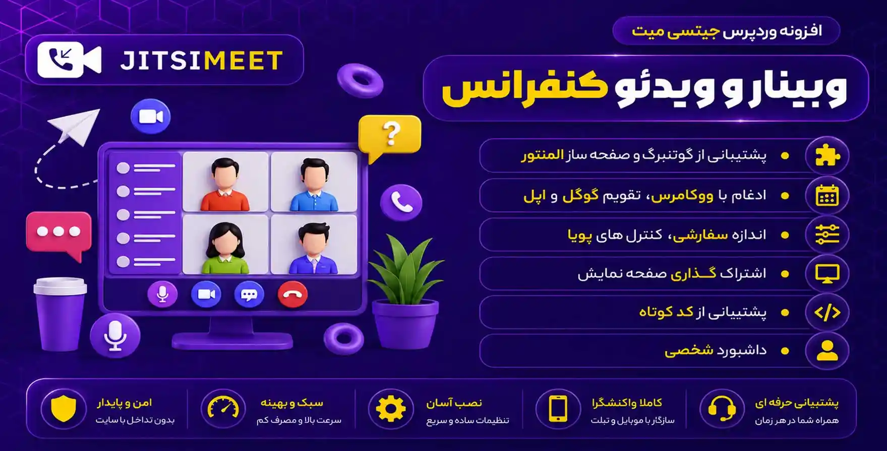 افزونه Webinar and Video Conference with Jitsi Meet Ultimate | برگزاری وبینار و ویدئو کنفرانس در وردپرس