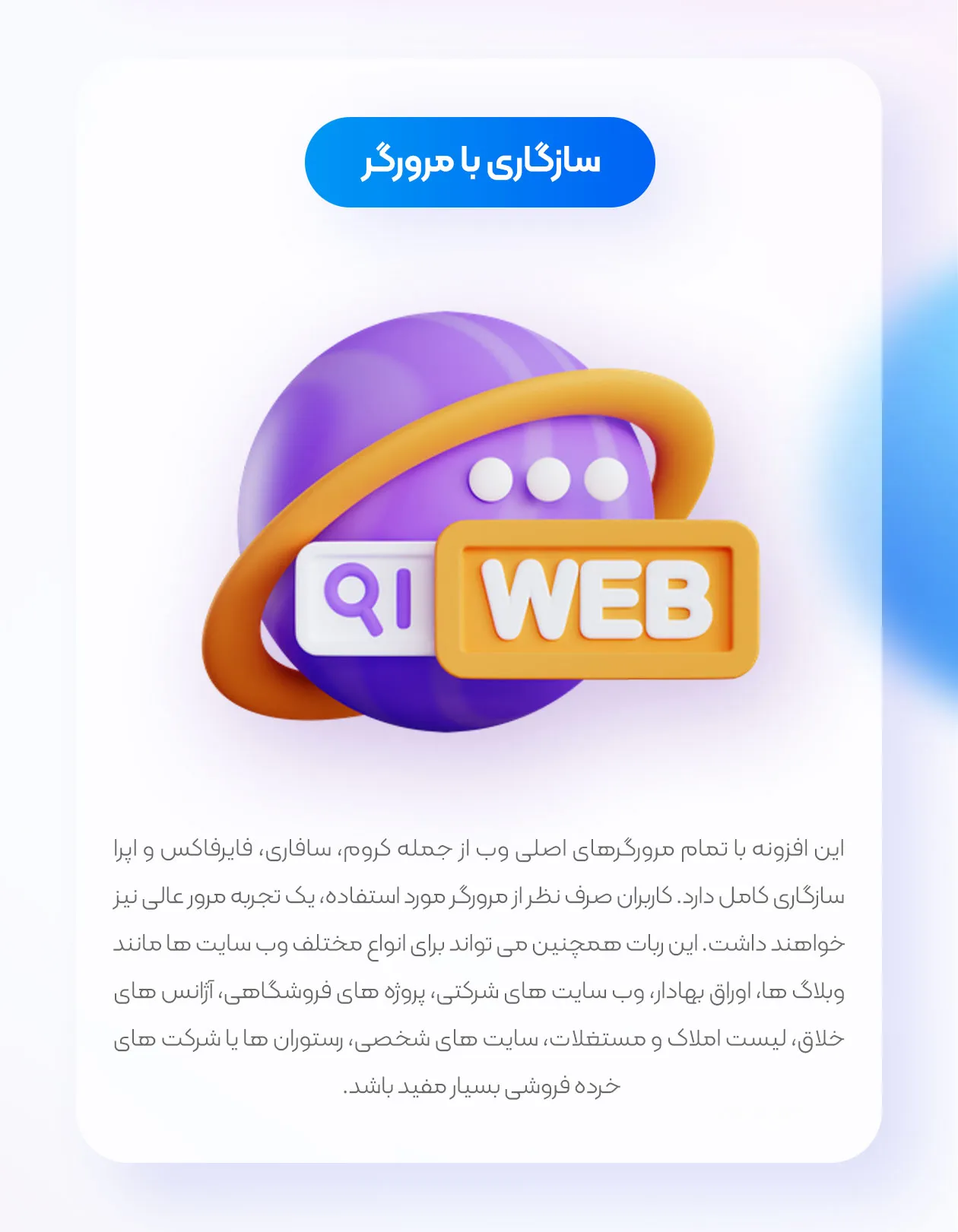 سازگاری ربات هلپر با مرورگر