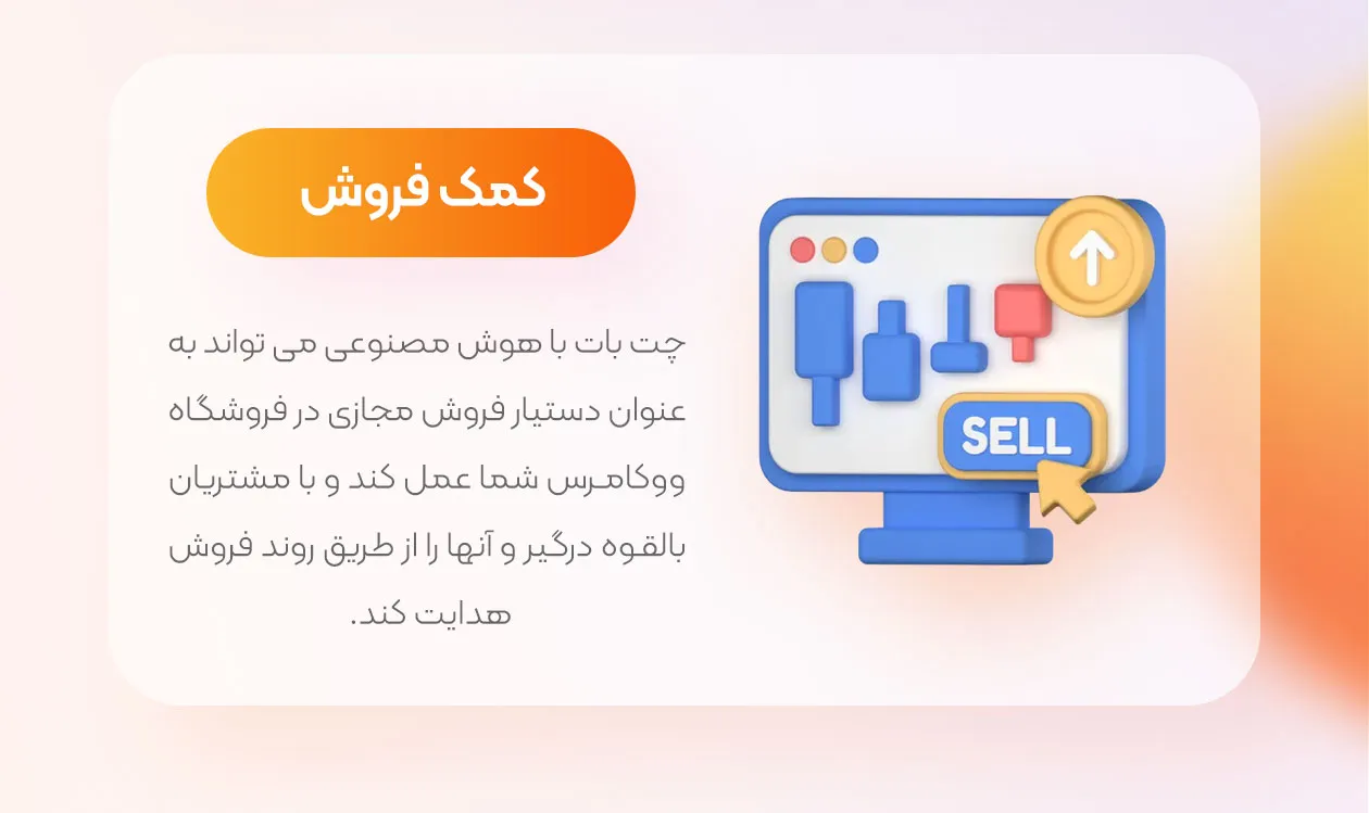 کمک به فروش بیشتر
