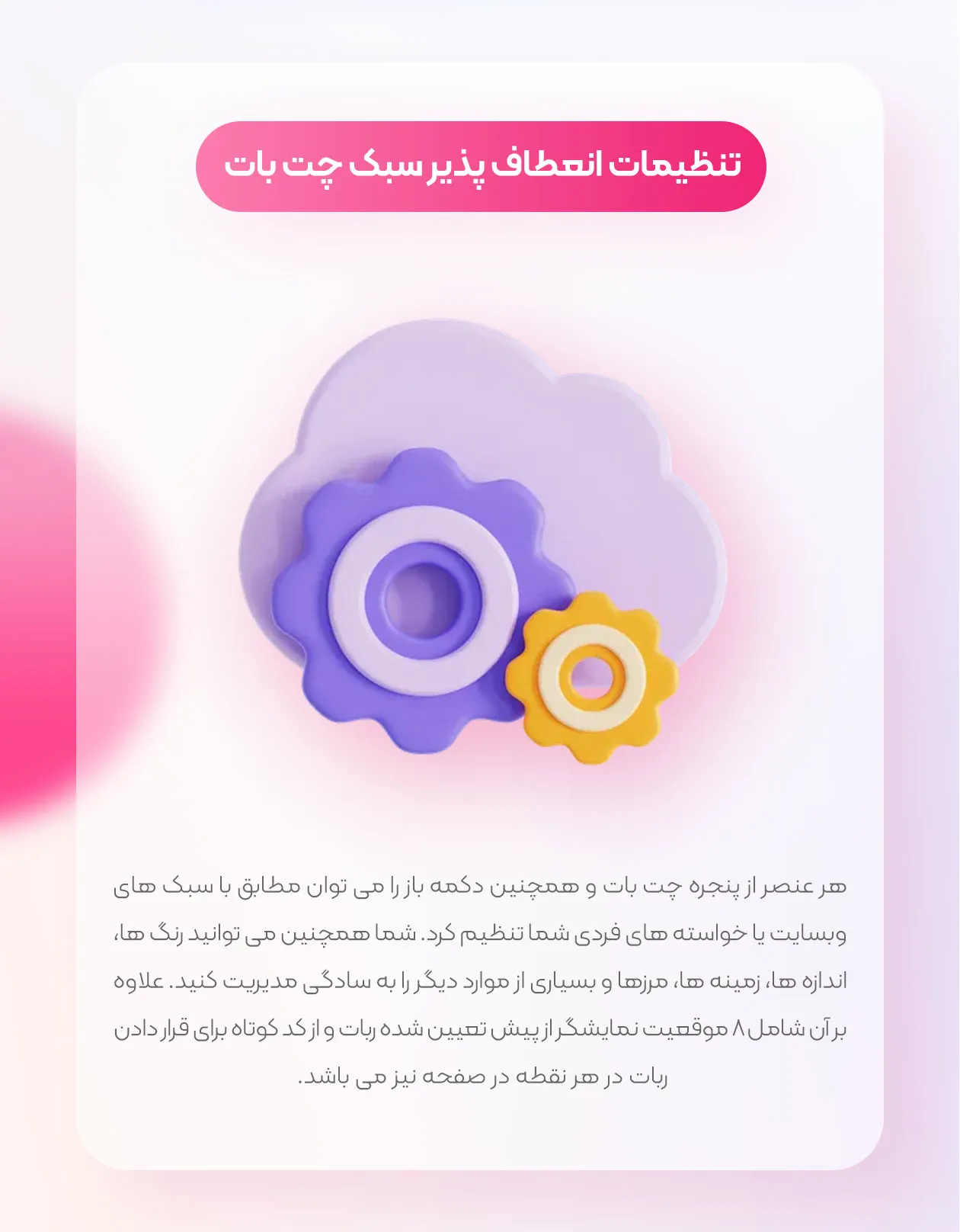 تنظیمات اعطاف پذیر سبک چت بات