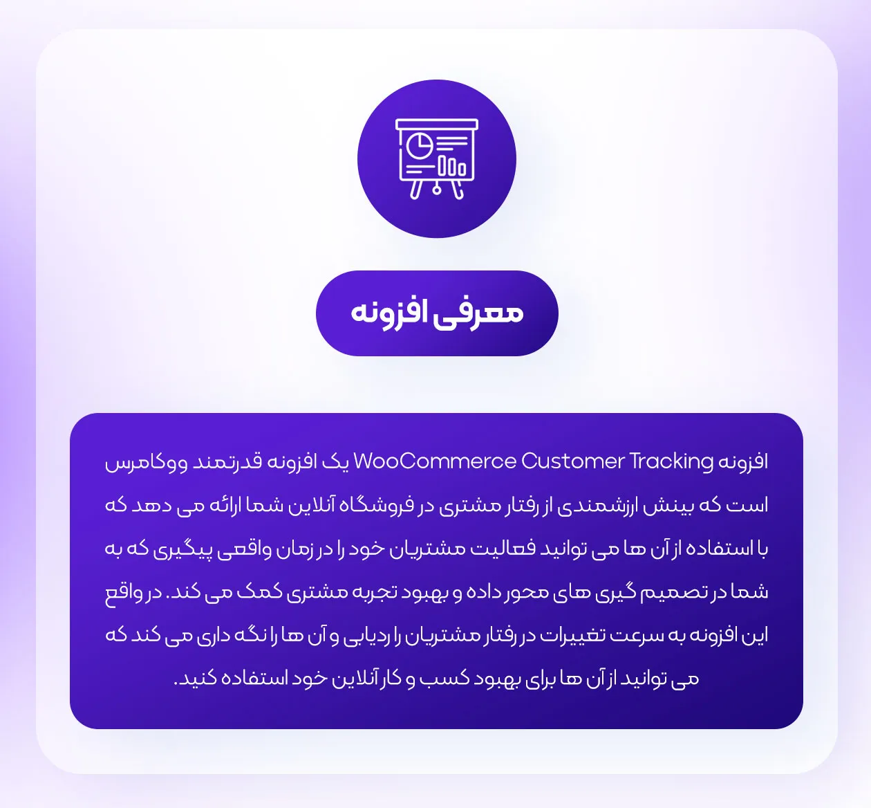 معرفی افزونه ردیابی مشتریان ووکامرس