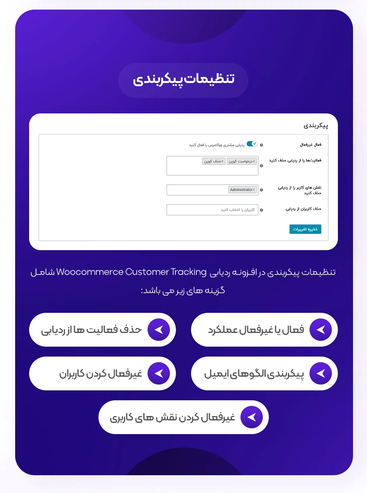 تنظیمات پیکربندی ردیابی مشتریان ووکامرس