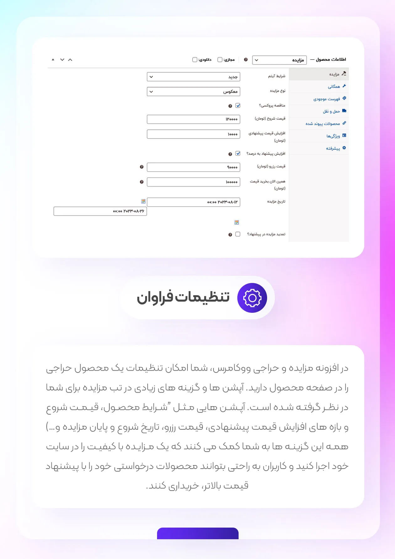 تنظیمات فراوان افزونه مزایده ووکامرس