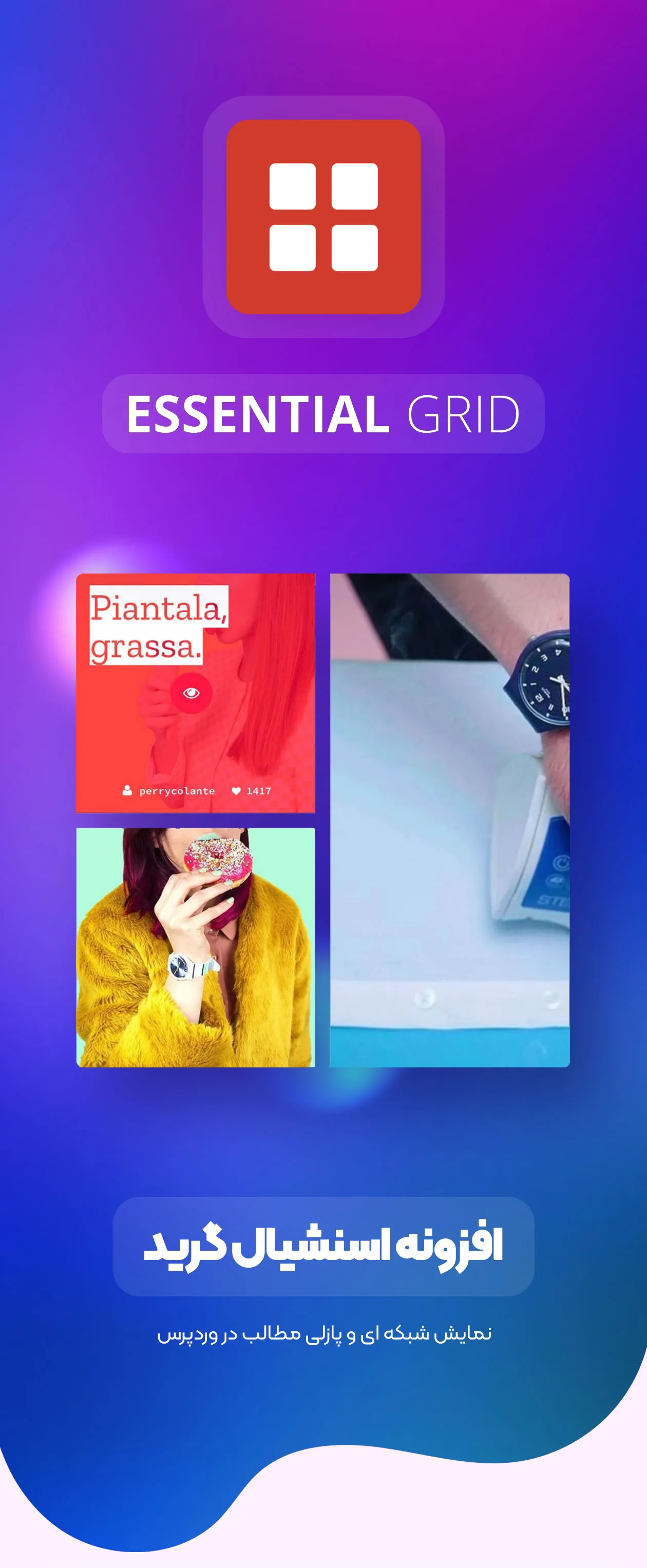 افزونه اسنشیال گرید