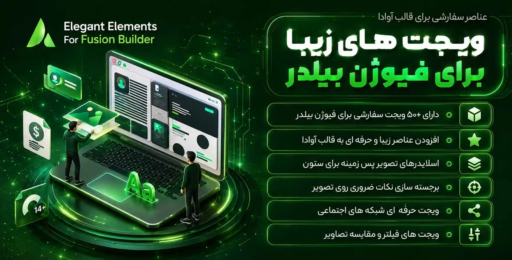 افزونه Elegant Elements for Fusion Builder | آوادا پلاس: المان ها و امکانات سفارشی برای قالب آوادا