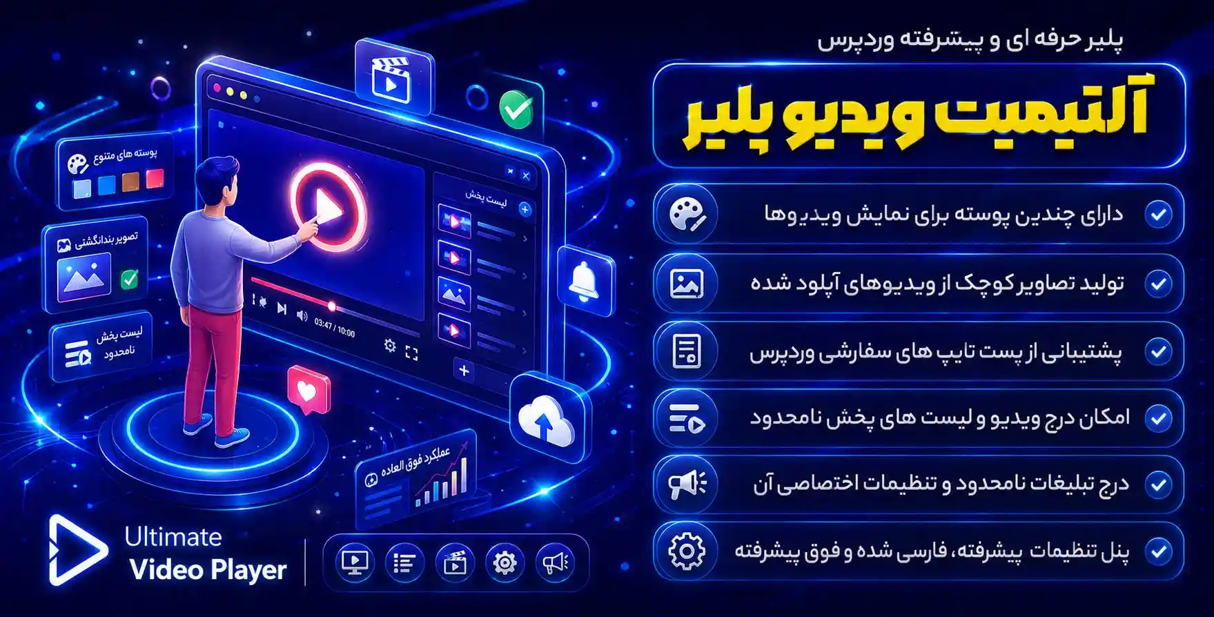 افزونه Ultimate Video Player | پلیر پیشرفته و حرفه ای آلتیمیت ویدئو پلیر
