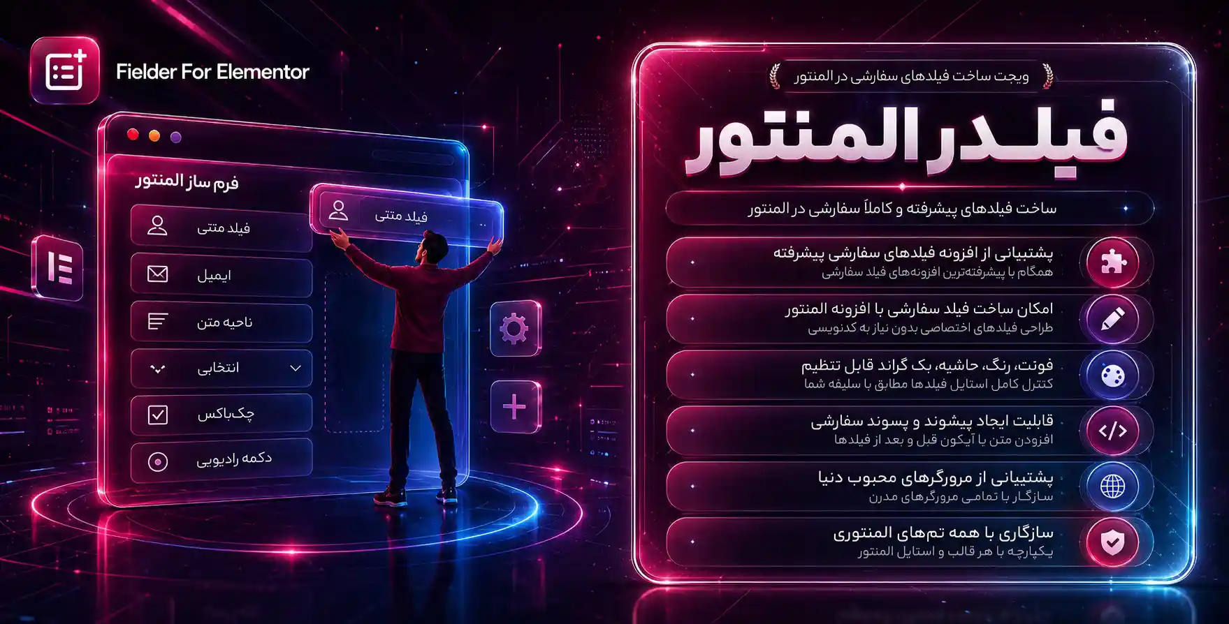 افزونه Fielder | افزودنی فیلدر برای ساخت فیلدهای سفارشی وردپرس با المنتور