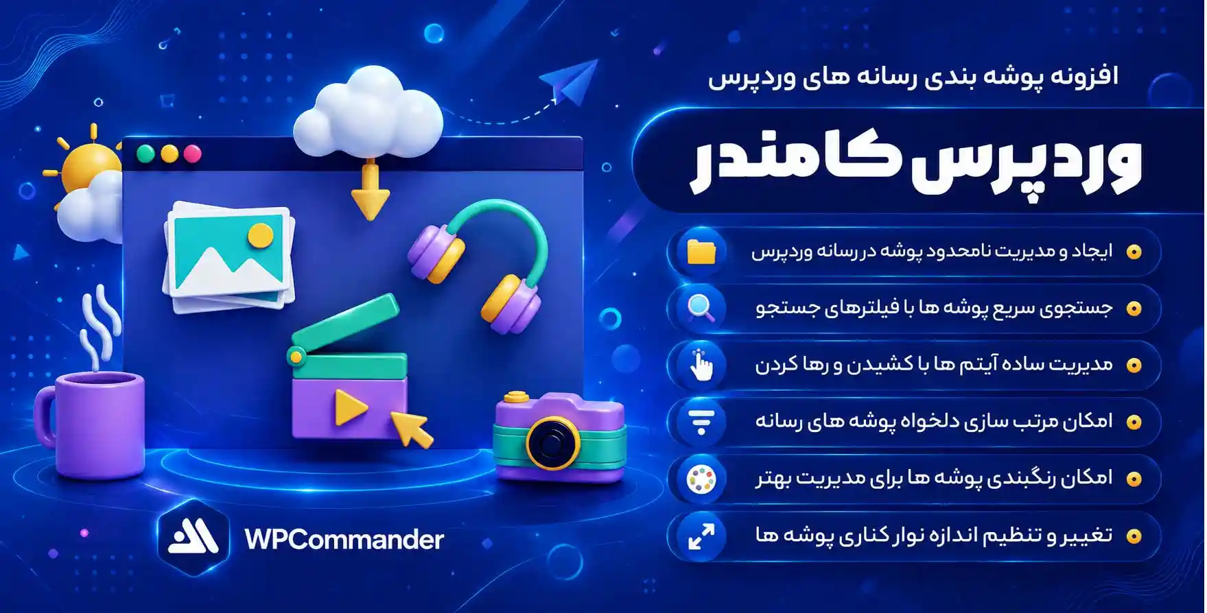 افزونه WPCommander | وردپرس کامندر – پوشه بندی رسانه های وردپرس