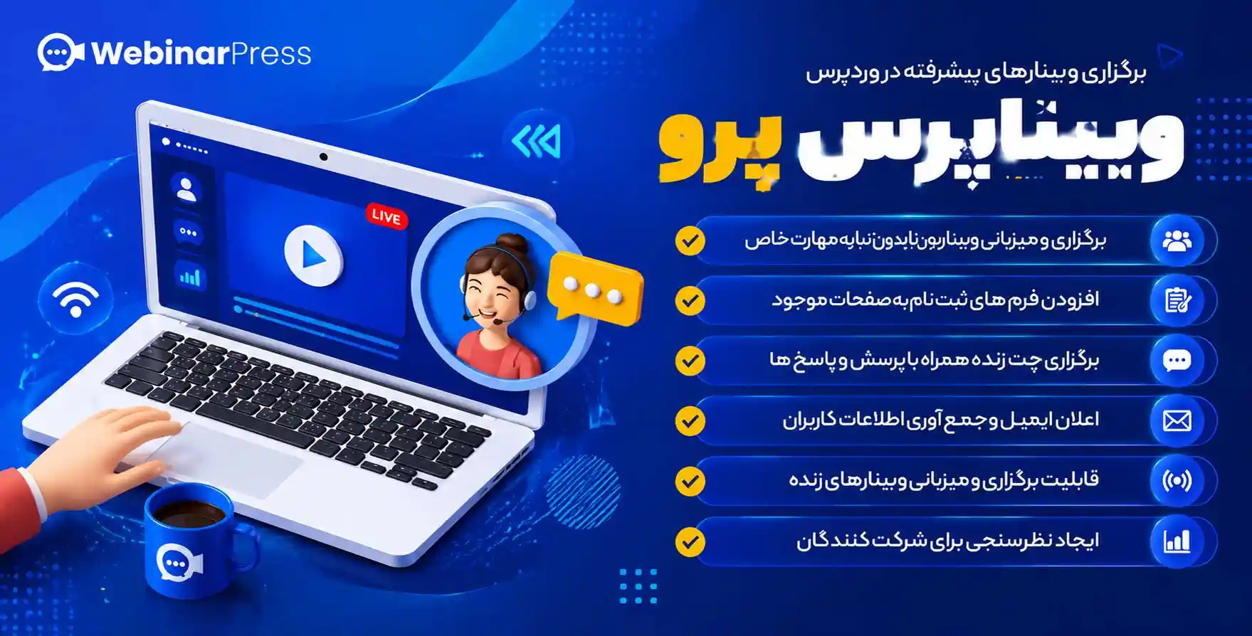 افزونه WebinarPress Pro | وبینار پرس پرو – برگذاری وبینارهای پیشرفته در وردپرس