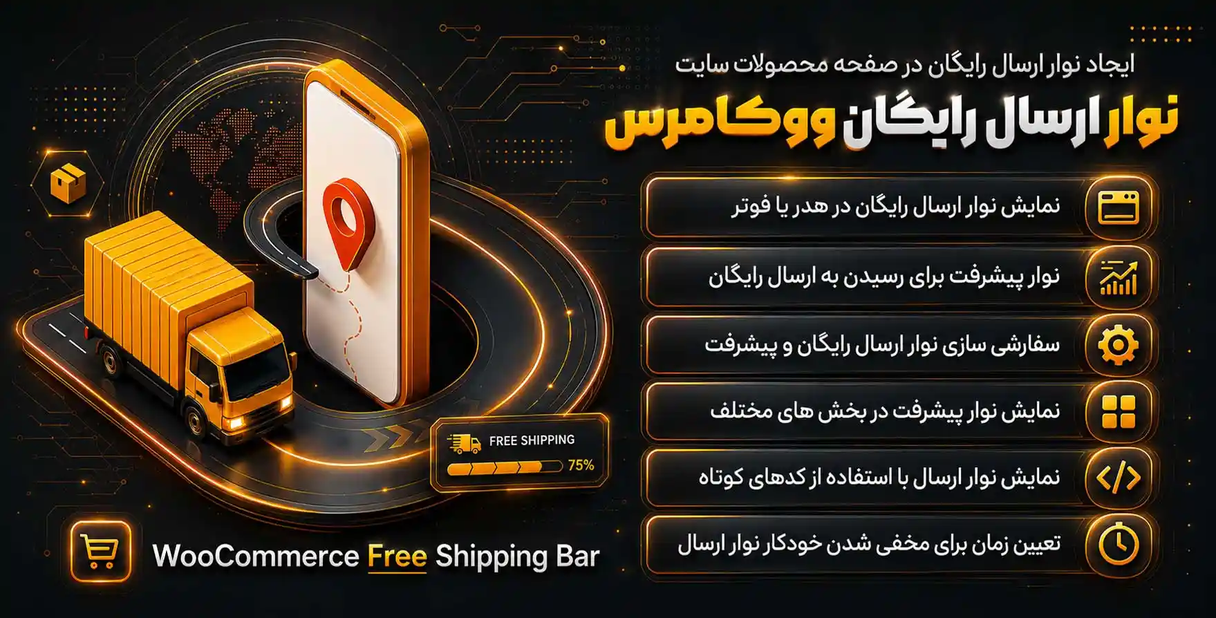 افزونه WooCommerce Free Shipping Bar | نوار ارسال رایگان محصولات ووکامرس