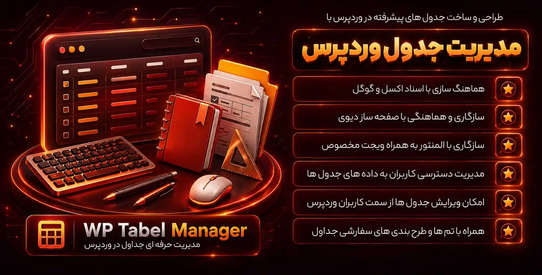 افزونه WP Table Manager | پلاگین جدول ساز پیشرفته وردپرس