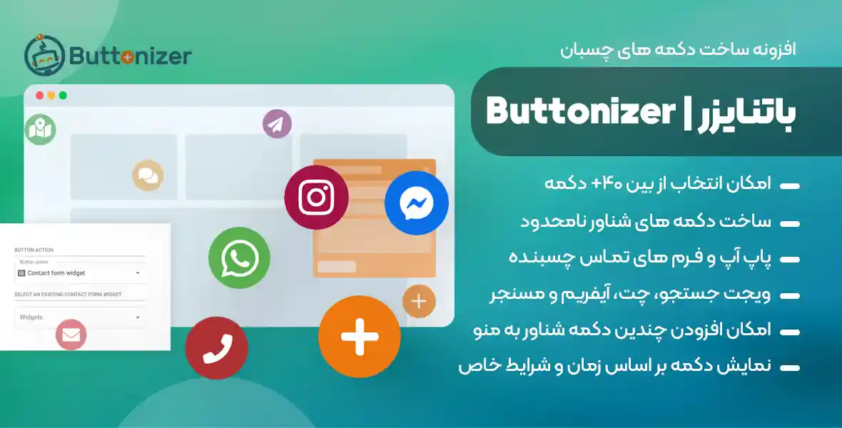 افزونه Buttonizer | باتنایزر – پیشرفته ترین افزونه دکمه تماس، چت، اشتراک گذاری و دکمه های چسبان