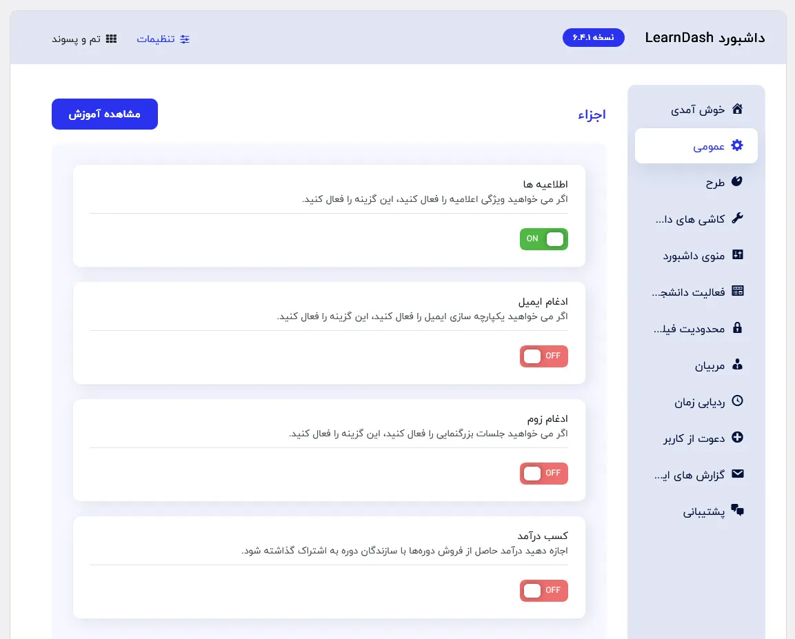 تنظیمات عمومی داشبورد لرن دش