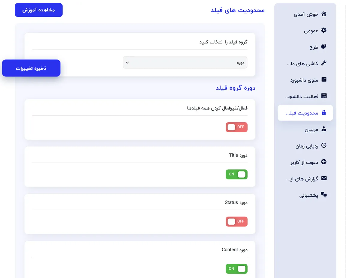 محدودیت فیلد در داشبورد لرن دش