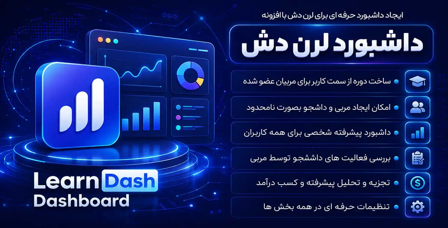 افزونه Learndash Dashboard | پلاگین داشبورد پیشرفته و حرفه ای برای لرن دش