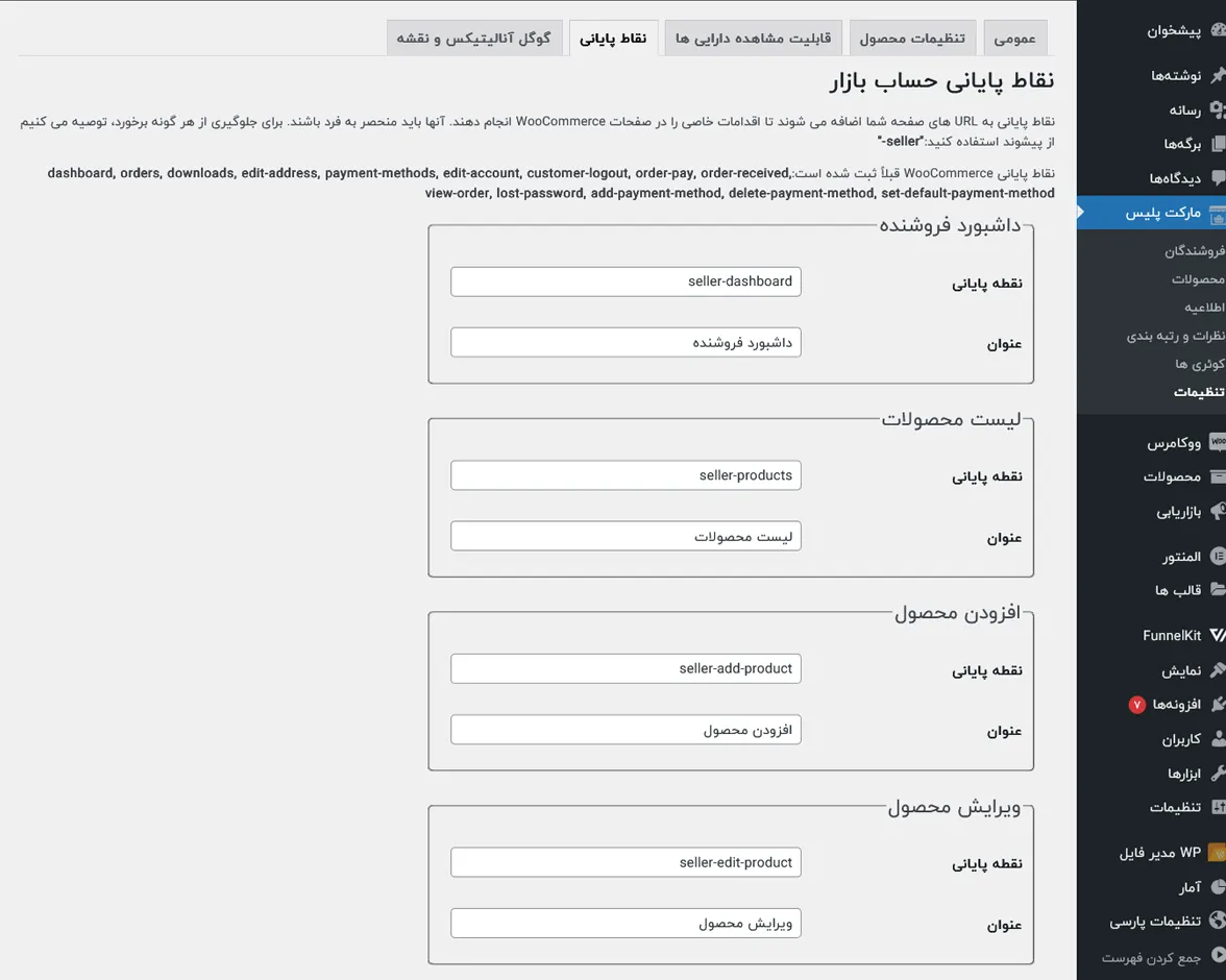 نقطه پایانی محصول در افزونه چند فروشندگی