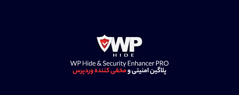 افزونه WP Hide & Security Enhancer PRO 
