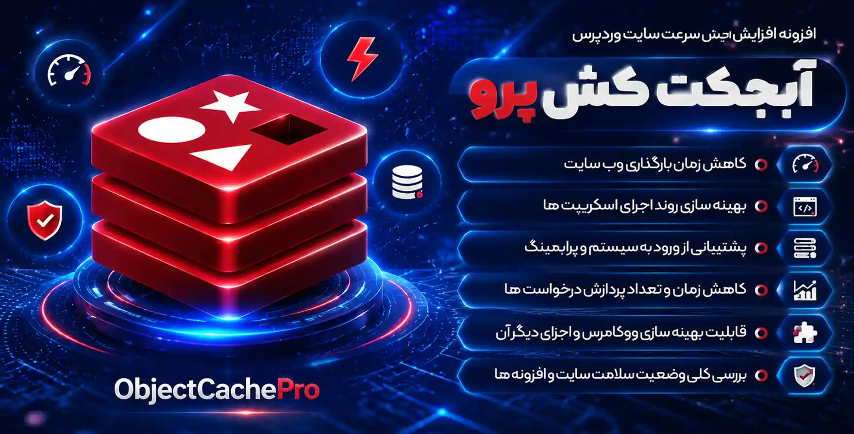 افزونه Object Cache Pro | افزایش سرعت وردپرس آبکجت کش پرو
