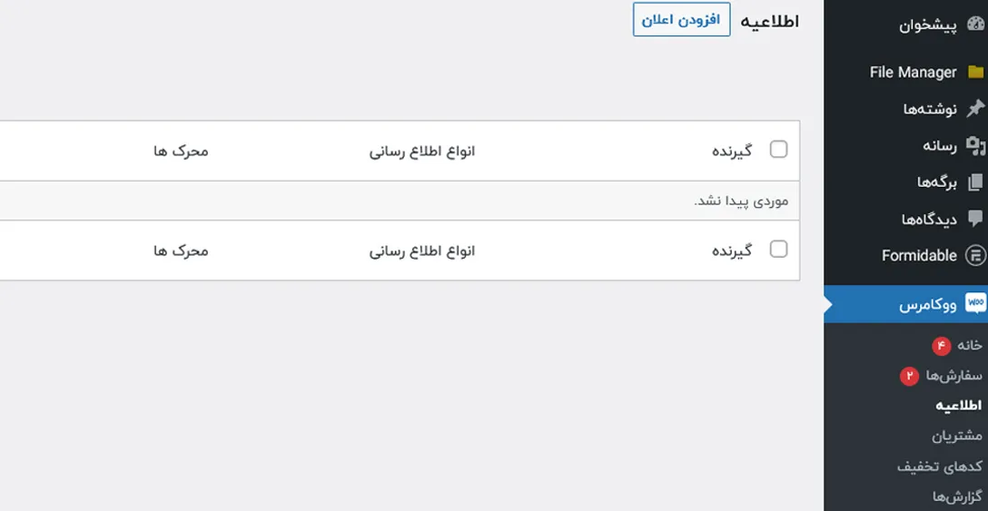 روش افزودن اعلان در اطلاع رسانی پیشرفته