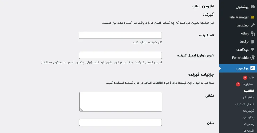 روش ثبت یک اعلان در افزونه اطلاعیه پیشرفته