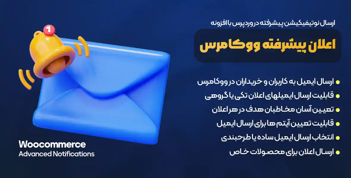 افزونه Advanced Notifications | اطلاع رسانی پیشرفته ووکامرس
