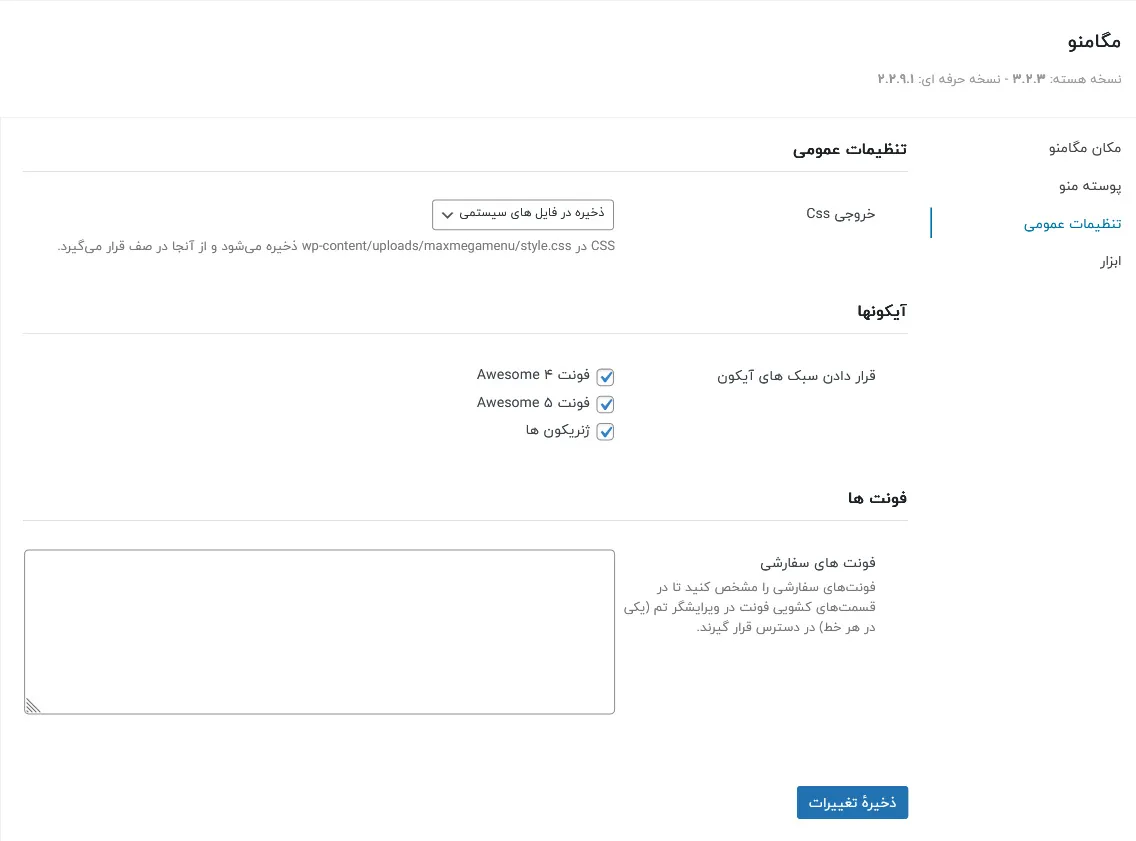 تنظیمات افزونه مگا منو