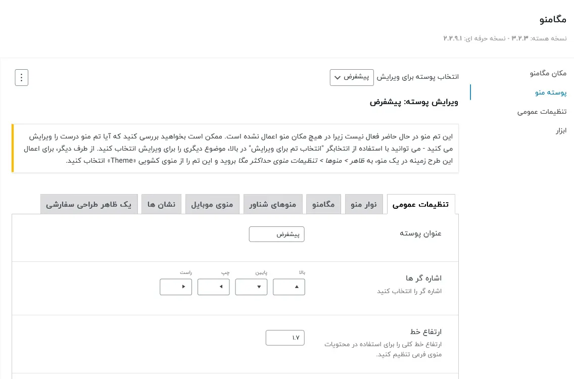 تنظیمات عمومی مکس مگا منو