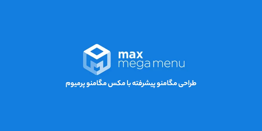 افزونه Max Mega Menu Pro