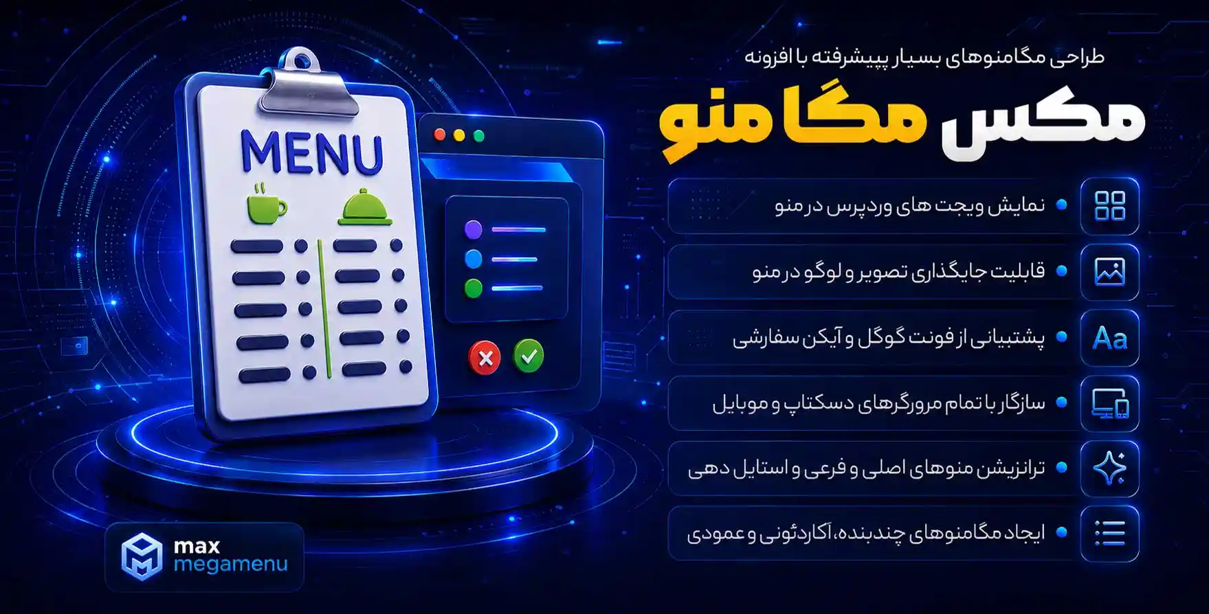 افزونه Max Mega Menu Pro | طراحی مگامنو پیشرفته با مکس مگامنو پرمیوم