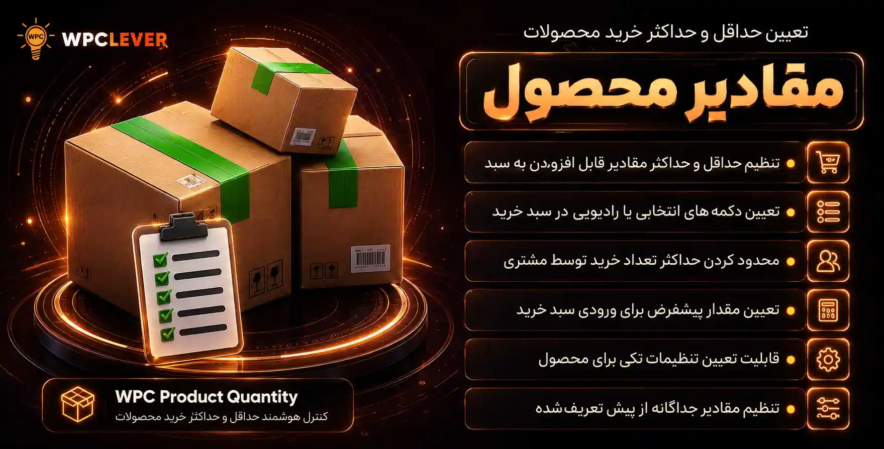 افزونه WPC Product Quantity WooCommerce | تعیین حداقل و حداکثر خرید محصولات ووکامرس