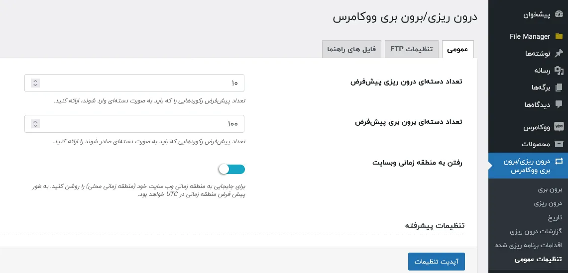 تنظیمات عمومی افزونه درون ریزی و برون بری ووکامرس
