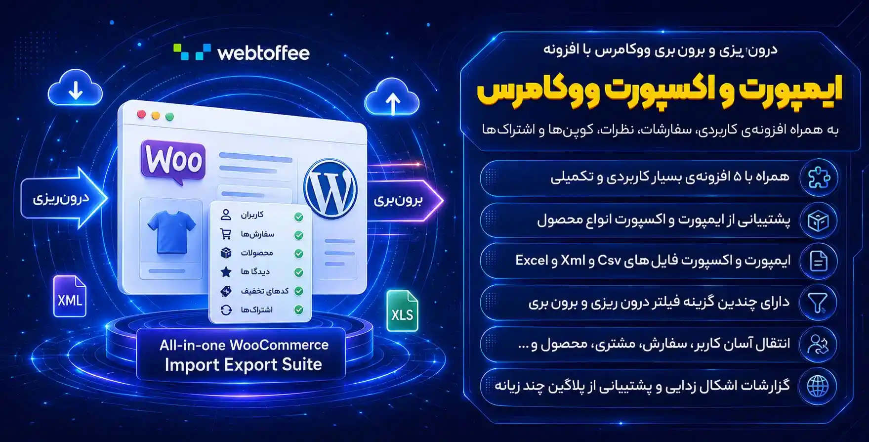 افزونه All-in-one WooCommerce Import Export | کامل ترین افزونه درون ریزی و برون بری ووکامرس (به همراه افزودنی کاربران، سفارشات، نظرات، کوپن ها و اشتراک ها)