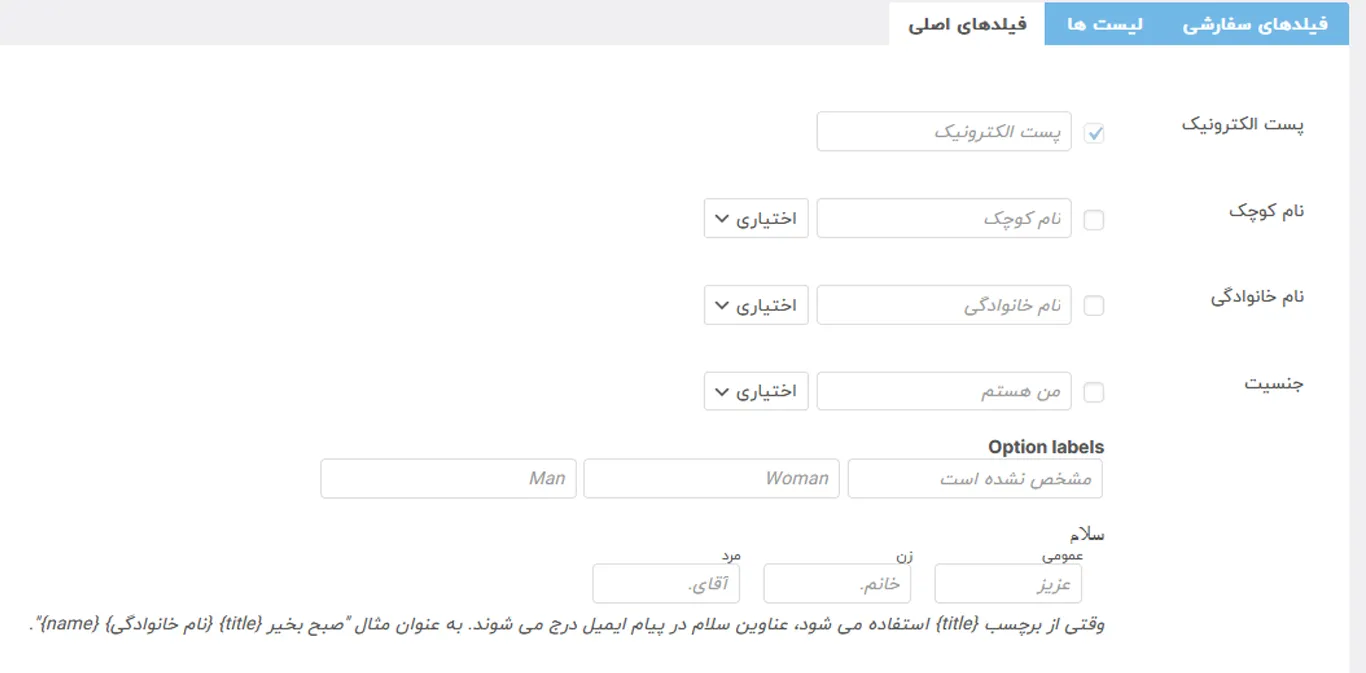 فیلدهای خبرنامه