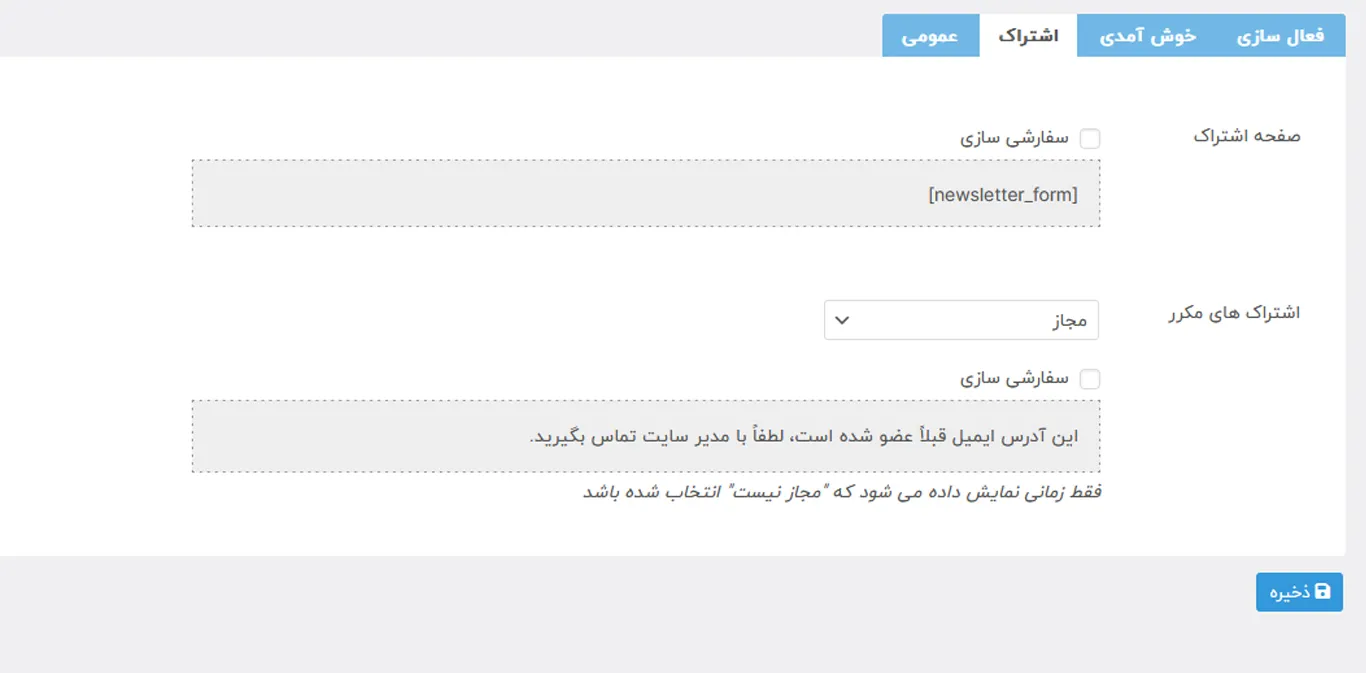 صفحه اشتراک در افزونه خبرنامه