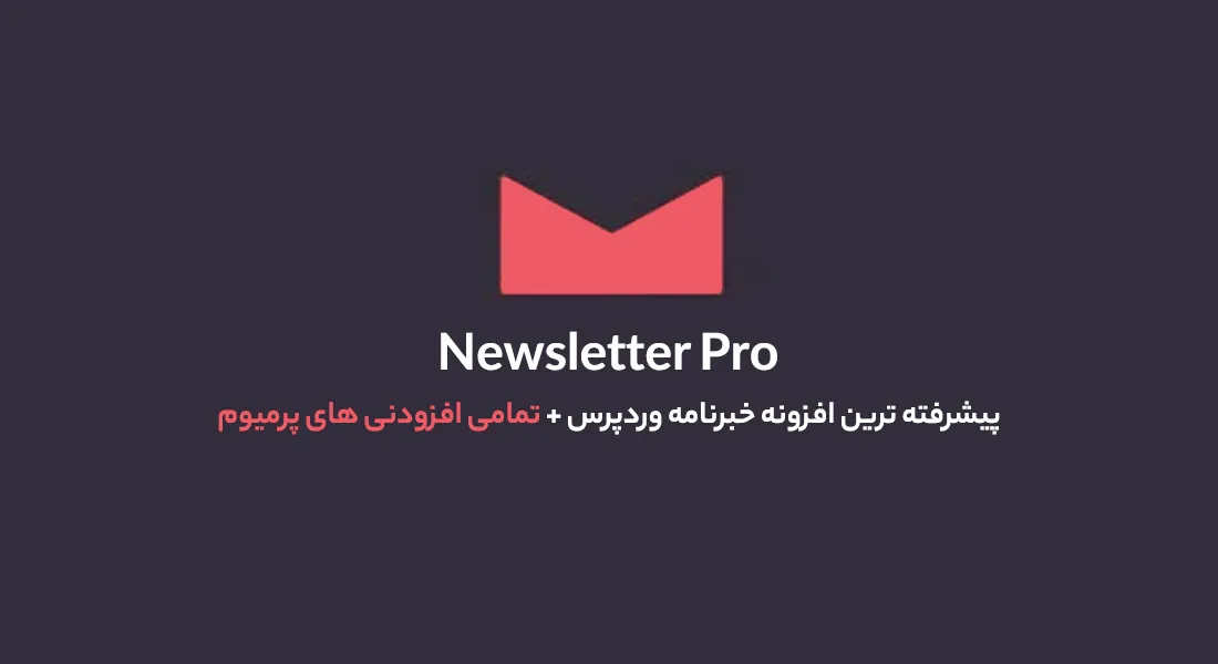 افزونه Newsletter Pro