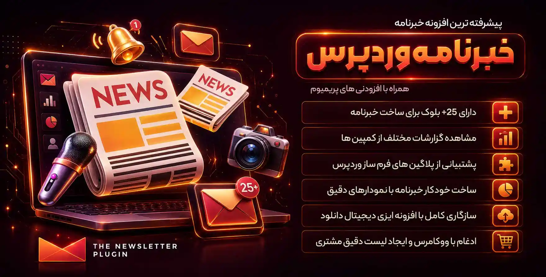 افزونه Newsletter Pro | پیشرفته ترین افزونه خبرنامه وردپرس + تمامی افزودنی های پرمیوم