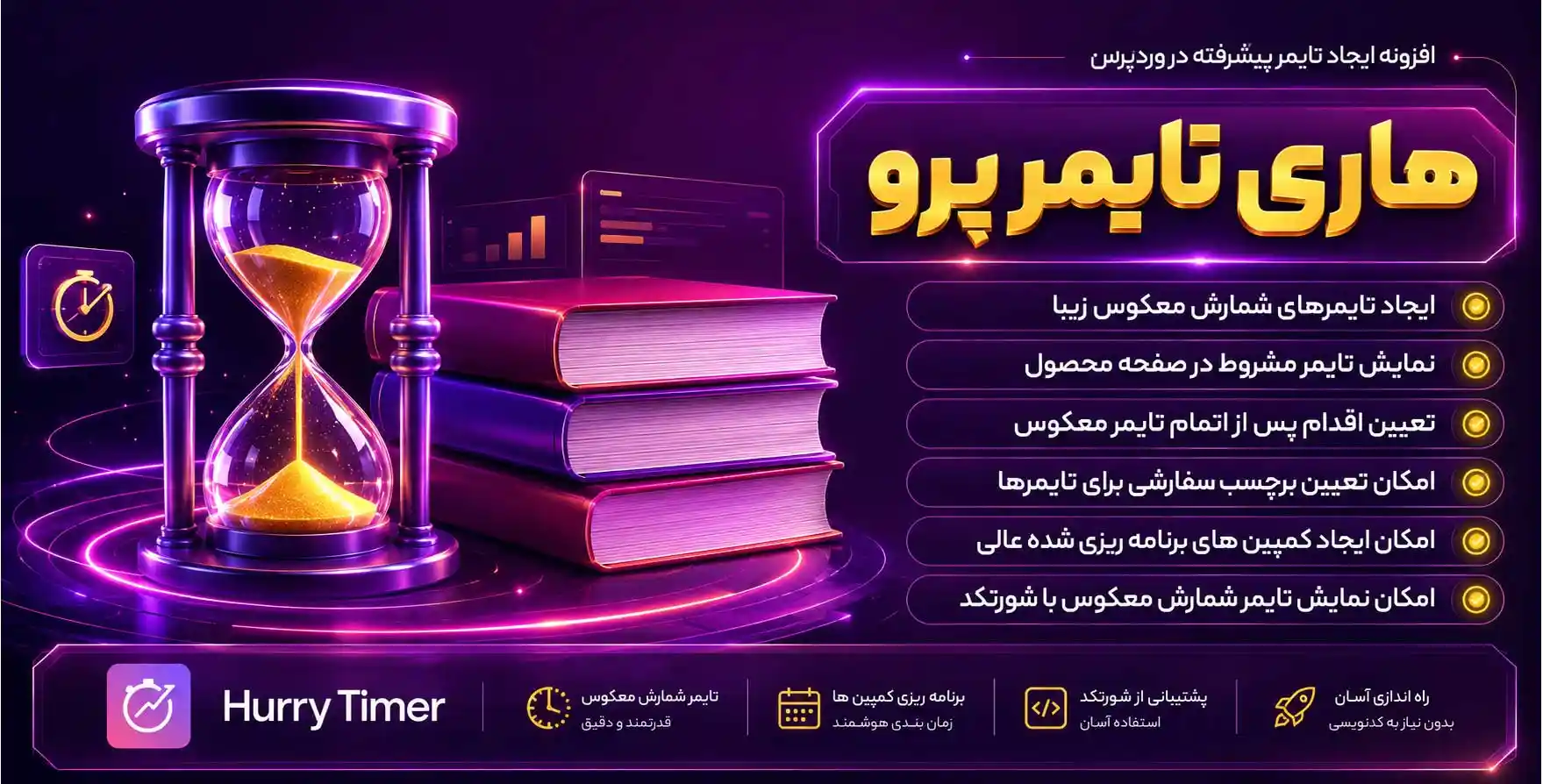 افزونه HurryTimer Pro | تایمر پیشرفته وردپرس – هاری تایمر پرو