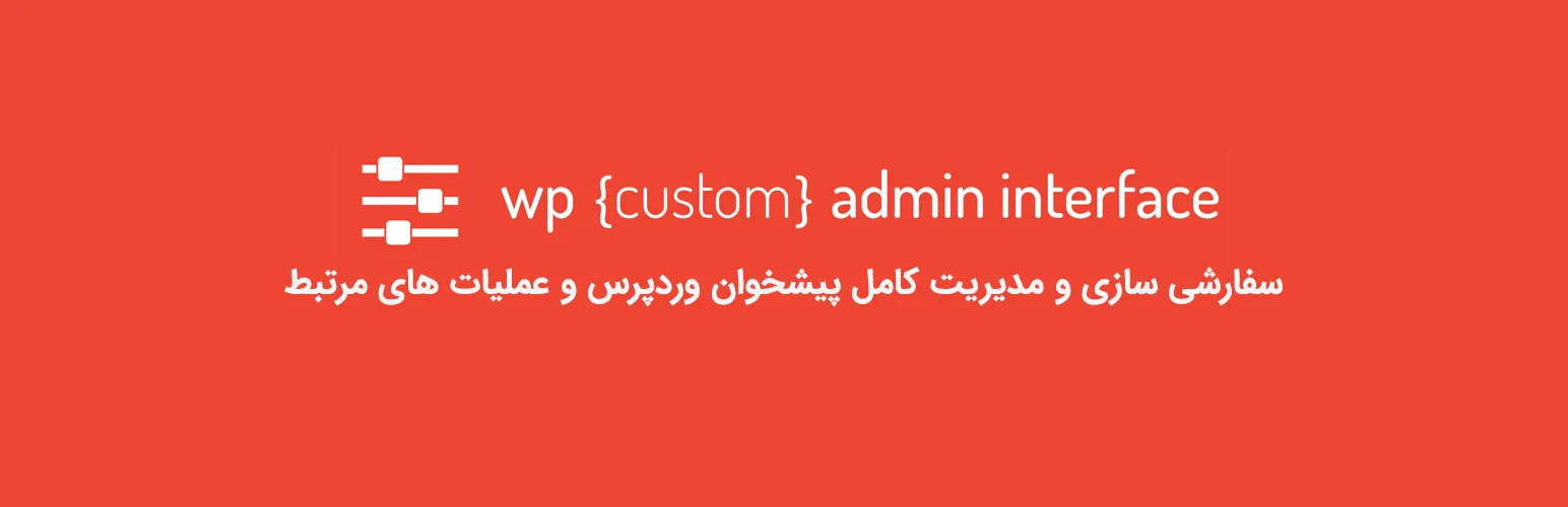 افزونه WP Custom Admin Interface Pro